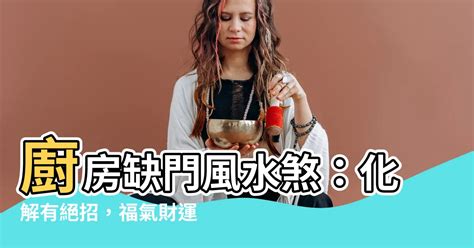 廚房沒有門的風水